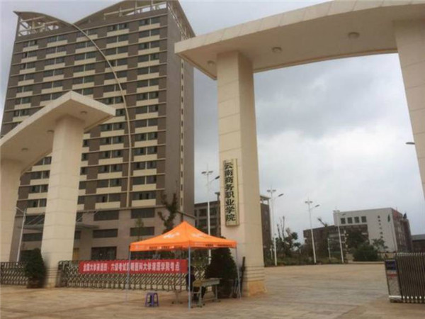 云南商务职业学院2018年五年一贯制大专/三年制普通中专招生简章