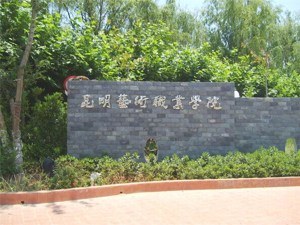 昆明艺术职业学院2018年五年一贯制大专/三年制普通中专招生简章