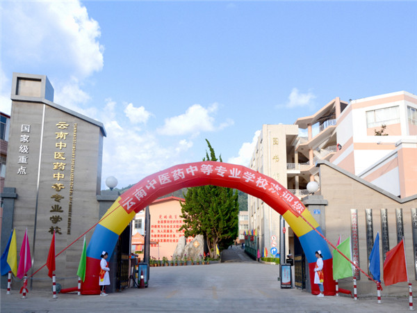 云南中医药中等专业学校2019年五年一贯制大专/三年制普通中专招生简章