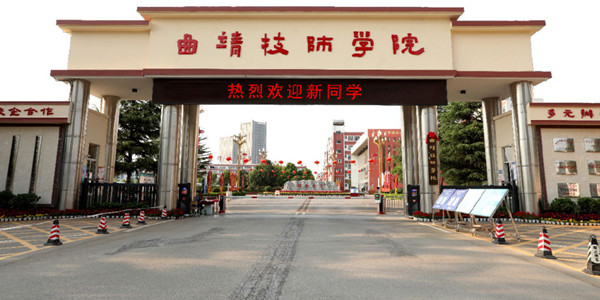 曲靖技师学院招生简章 曲靖技师学院招生简章