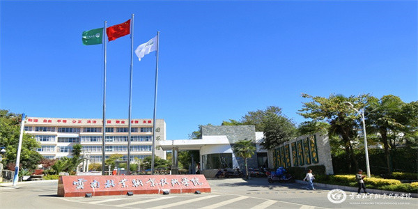 云南林业职业技术学院五年制大专招生简章 云南林业职业技术学院五年制大专招生简章