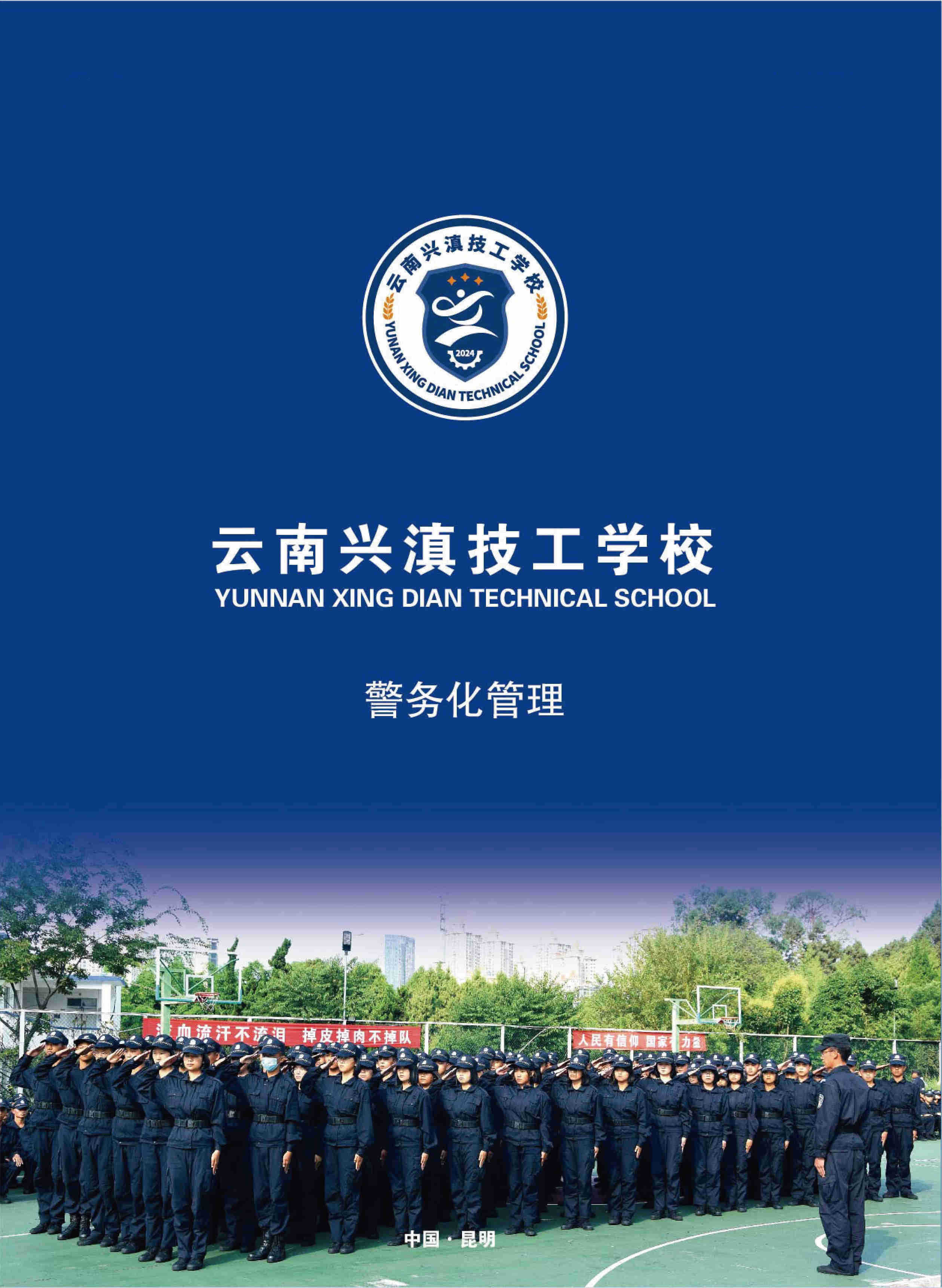 云南兴滇技工学校招生简章