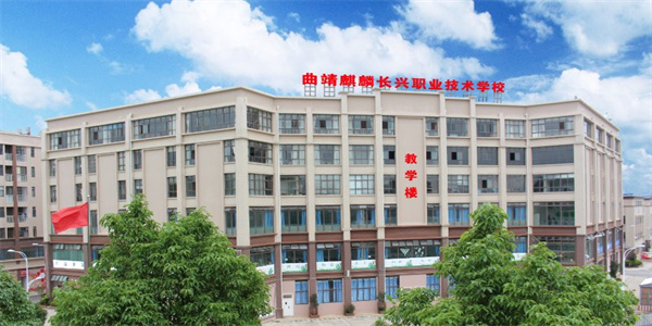 曲靖麒麟长兴职业技术学校招生简章