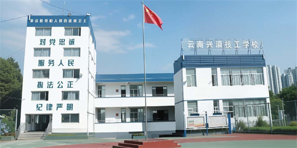 云南兴滇技工学校招生简章