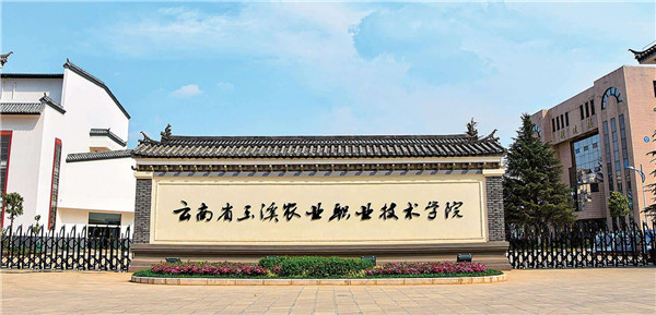 玉溪农业职业技术学院2021年五年一贯制大专招生简章
