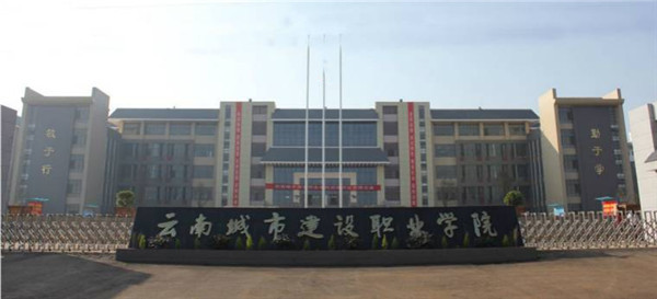 云南城市建设职业学院2020年五年一贯制大专/三年制普通中专招生简章
